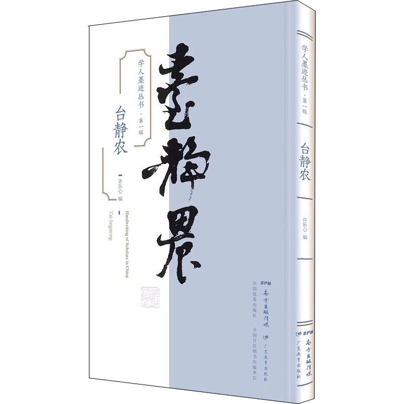 学人墨迹丛书·第1辑 台静农 许乐心 著 许乐心 编 书法/篆刻/字帖书籍文学 新华书店正版图书籍 广东教育出版社