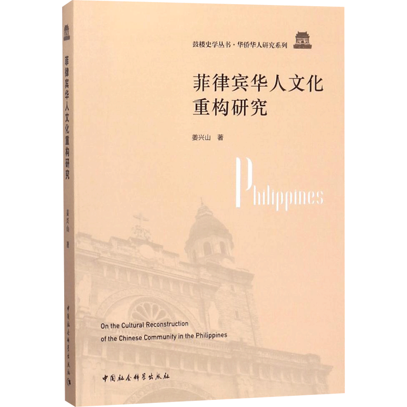 菲律宾华人文化重构研究 姜兴山 著作 文化史经管、励志 新华书店正版图书籍 中国社会科学出版社
