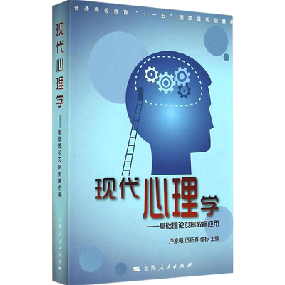 现代心理学 无 著作 卢家楣 等 主编 心理学社科 新华书店正版图书籍 上海人民出版社