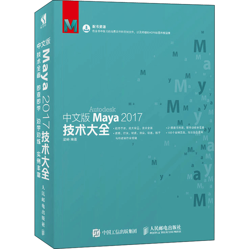 中文版Maya2017技术大全 梁峙 著 图形图像/多媒体（新）专业科技 新华书店正版图书籍 人民邮电出版社