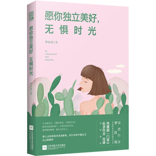 愿你独立美好,无惧时光 罗红玫 著作 著 励志文学 新华书店正版图书籍 江苏文艺出版社