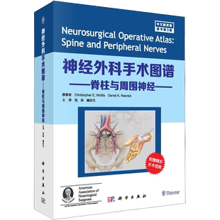 神经外科手术图谱 脊柱与周围神经 中文翻译版 原书第3版