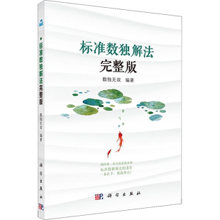标准数独解法 完整版 数独无双 著 游戏（新）文教 新华书店正版图书籍 科学出版社