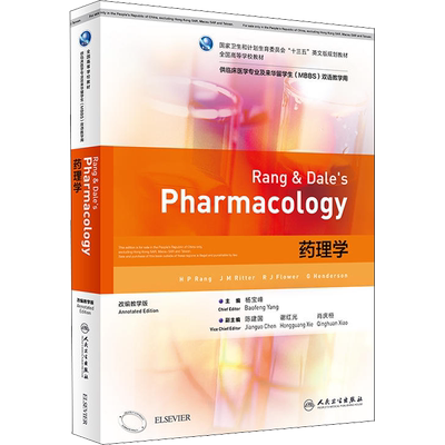药理学 改编教学版 (英)H.P.兰格(H.P.Rang) 等 著 杨宝峰 编 大学教材大中专 新华书店正版图书籍 人民卫生出版社