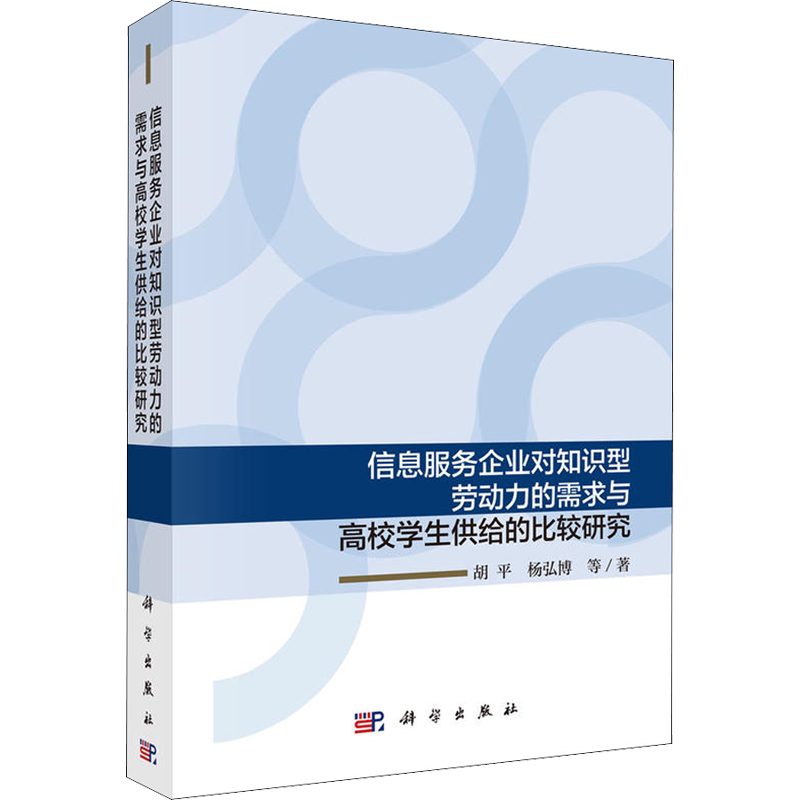 信息服务企业对知识型劳动力的需求与高校学生供给的比较研究 胡平 等 著 企业经营与管理经管、励志 新华书店正版图书籍