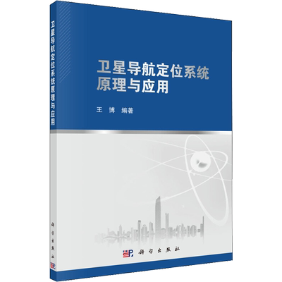 卫星导航定位系统原理与应用 王博 著 测绘学专业科技 新华书店正版图书籍 科学出版社