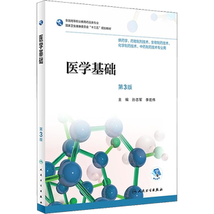 医学基础 第3版 孙志军,李宏伟 编 社会学大中专 新华书店正版图书籍 人民卫生出版社
