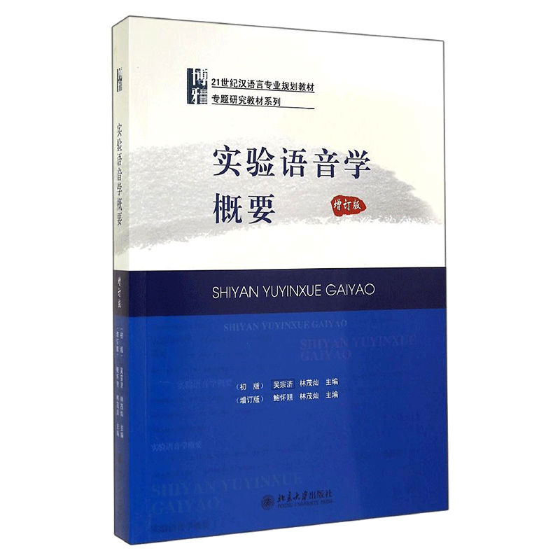 实验语音学概要(增订版)/鲍怀翘 鲍怀翘//林茂灿 著作 大学教材大中专 新华书店正版图书籍 北京大学出版社