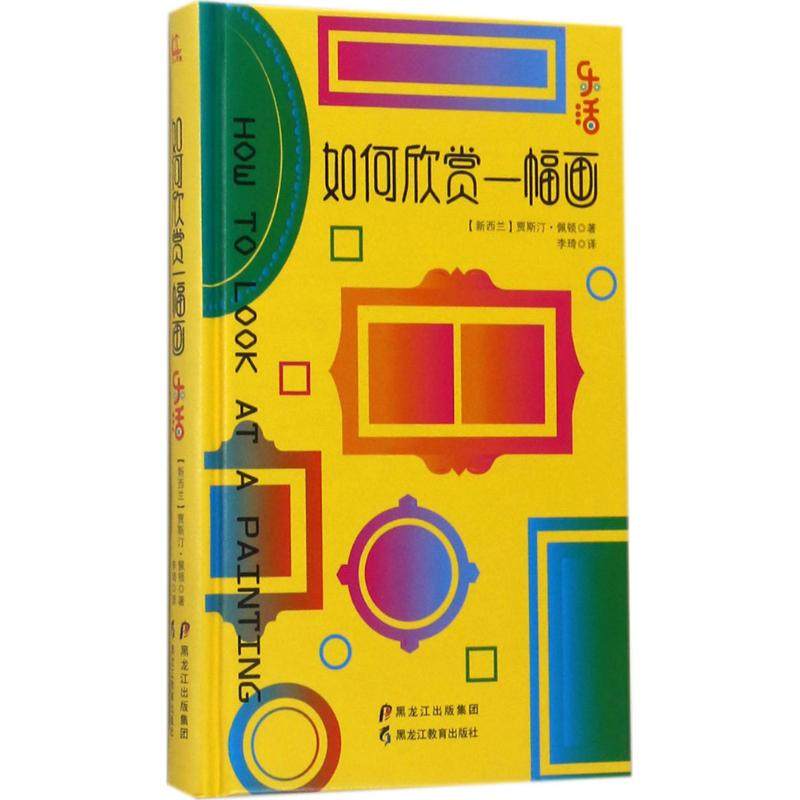 如何欣赏一幅画 (新西兰)贾斯汀·佩顿(justin paton) 著;李琦 译