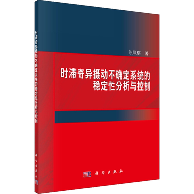 时滞奇异摄动不确定系统的稳定性分析与控制 孙凤琪 著作 信息系统（新）专业科技 新华书店正版图书籍 科学出版社