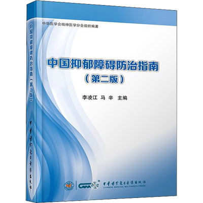 中国抑郁障碍防治指南(第2版) 李凌江,马辛 著 医学其它生活 新华书店正版图书籍 中华医学