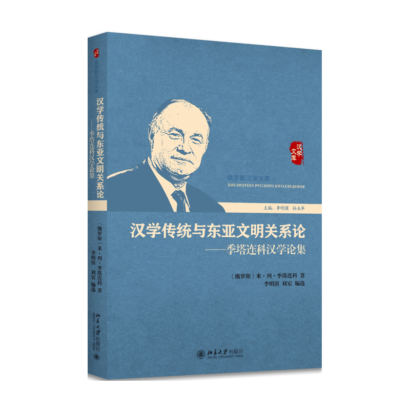 汉学传统与东亚文明关系论——季塔连科汉学论集 (俄罗斯)米·列·季塔连科 著 李明滨,刘宏 编 李明滨，刘宏 译 社会科学总论