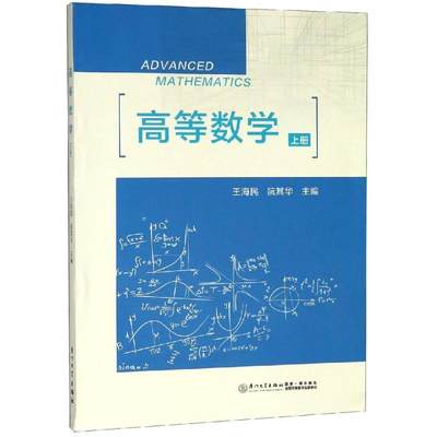 高等数学(上册)/王海民 王海民;阮其华 著 数学大中专 新华书店正版图书籍 厦门大学出版社