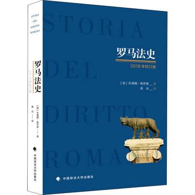 罗马法史 2018年校订版 (意)朱塞佩·格罗索(Giuseppe Grosso) 著 黄风 译 法律史社科 新华书店正版图书籍 中国政法大学出版社