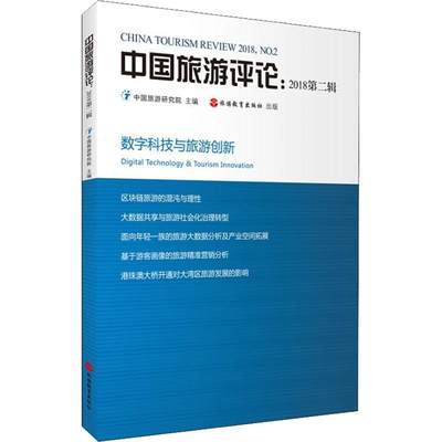 中国旅游评论:2018第2辑 数字科技与旅游创新 中国旅游研究院 著 中国旅游研究院 编 旅游其它社科 新华书店正版图书籍