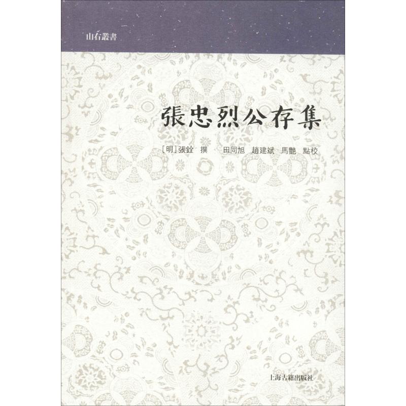 张忠烈公存集（明）张铨撰，田同旭、赵建斌、马艳点校著作文学作品集文学新华书店正版图书籍上海古籍出版社