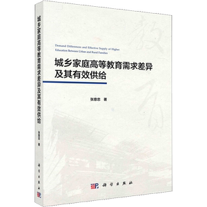 城乡家庭高等教育需求差异及其有效供给 张意忠 著作 教育/教育普及文教 新华书店正版图书籍 科学出版社
