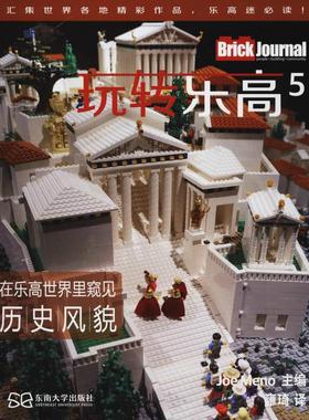 玩转乐高5 编者:(美)米诺.J|译者:雍琦 著 (美)米诺.J(Meno,J.) 编 雍琦 译 益智游戏/立体翻翻书/玩具书文教 新华书店正版图书籍