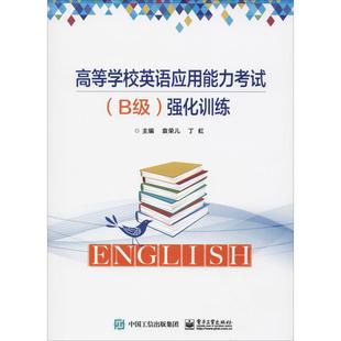 袁荣儿 编 B级 社 职称英语大中专 电子工业出版 图书籍 强化训练 新华书店正版 丁虹 高等学校英语应用能力考试 著