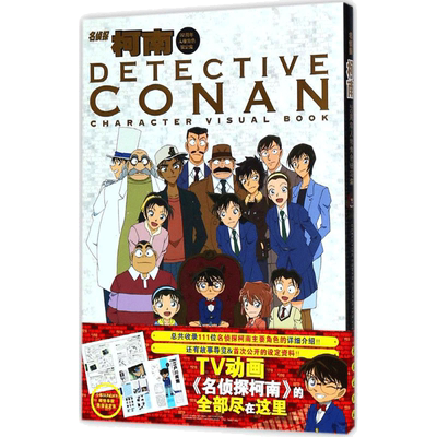 名侦探柯南20周年人物角色设定集 8090怀旧漫画日本动漫 青山刚昌著少儿卡通漫画书故事彩图版画集珍藏 悬疑推理漫画书籍