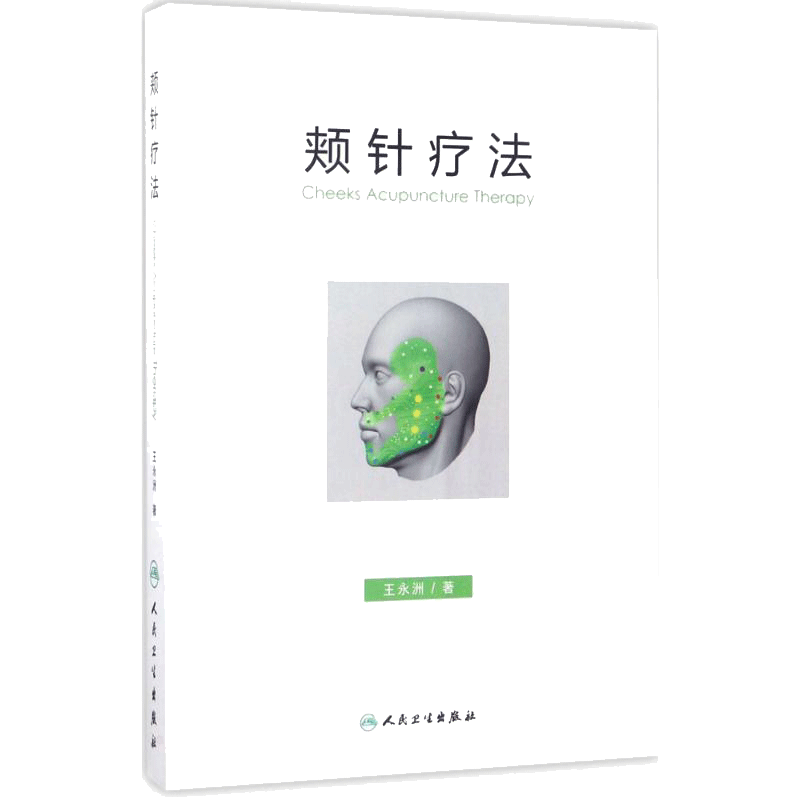 颊针疗法 王永洲 著 著 中医生活 新华书店正版图书籍 人民卫生出版社