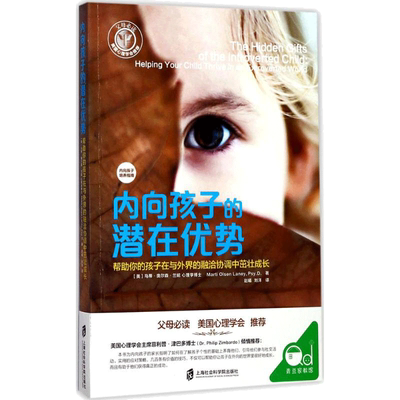 内向孩子的潜在优势 (美)马蒂·奥尔森·兰妮(Marti Olsen Laney) 著;赵曦,刘洋 译 著 家庭教育文教 新华书店正版图书籍