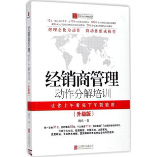 经销商管理动作分解培训:升级版升级版 魏庆 著 著 企业管理经管、励志 新华书店正版图书籍 京华出版社