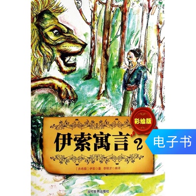 [Электронная книга] Красочная версия Басен Эзопа.2