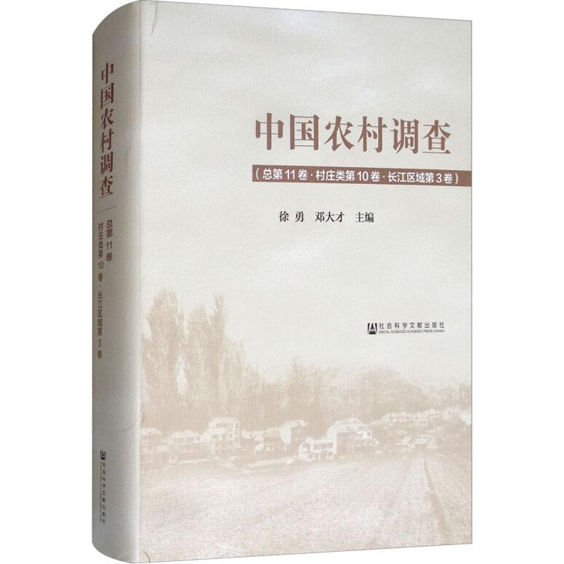 中国农村调查(总第11卷·村庄类第10卷·长江区域第3卷)编者:徐勇//邓大才著徐勇,邓大才编无译人口学经管、励志