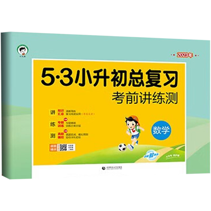 2023年53小升初总复习全套语文数学英语人教版 小学升初中六年级下册试卷必刷题天天练押真题专项训练5.3系统衔接资料五三名校冲刺怎么样,好用不?