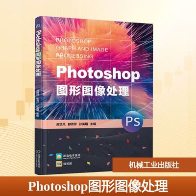 Photoshop图形图像处理 高贤风,都秀芹,孙英娟 主编 编 图形图像/多媒体（新）大中专 新华书店正版图书籍 机械工业出版社