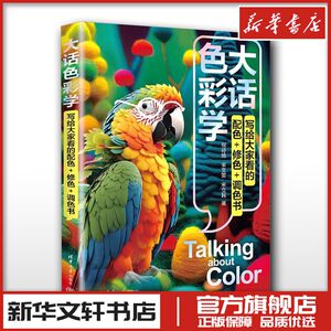 大话色彩学 写给大家看的配色+修色+调色书 祝诗扬,宋文雯,宋立民 著 绘画（新）艺术 新华书店正版图书籍 清华大学出版社