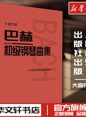 巴赫初级钢琴曲集 大音符版大字版 人民音乐出版书籍钢琴初级阶段练习曲集曲谱音乐书籍教程书 钢琴教材复调音乐练习 新华正版包邮