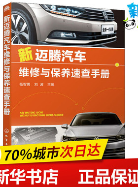 新迈腾汽车维修与保养速查手册 杨智勇,刘波 编 汽车专业科技 新华书店正版图书籍 化学工业出版社