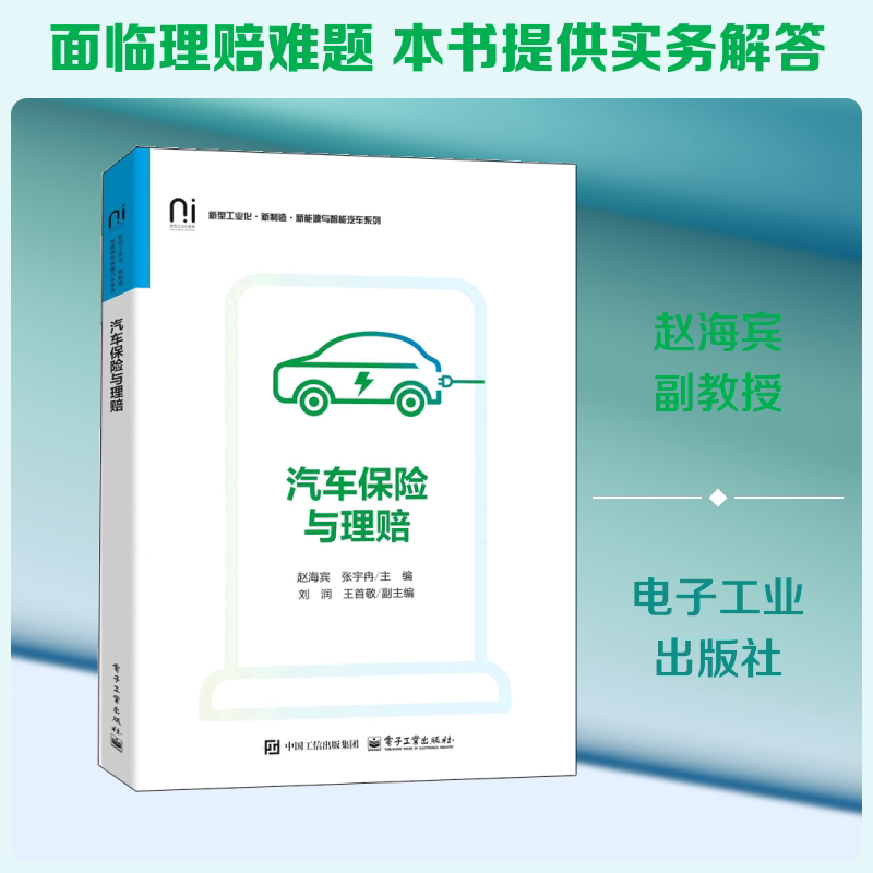 汽车保险与理赔 赵海宾 著 大学教材大中专 新华书店正版图书籍 电子工业出版社 - 实物图