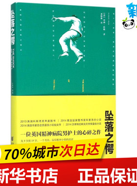 坠落之愕 (英)南森·法勒(Nathan Filer) 著;刘晓骏 译 著 现代/当代文学文学 新华书店正版图书籍 重庆出版社