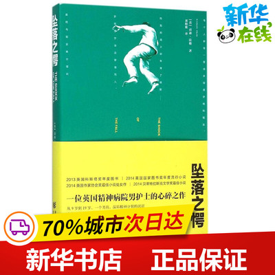 坠落之愕 (英)南森·法勒(Nathan Filer) 著;刘晓骏 译 著 现代/当代文学文学 新华书店正版图书籍 重庆出版社