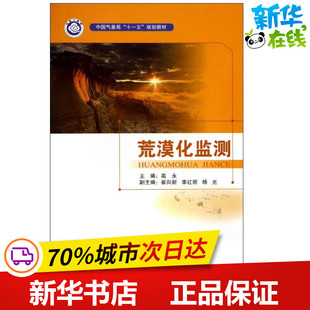 新华书店正版 社 著 地震专业科技 编 图书籍 荒漠化监测 气象出版 高永