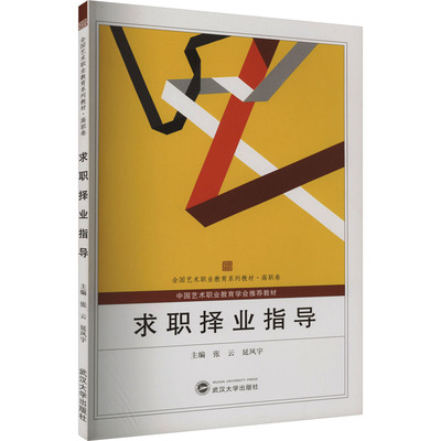 求职择业指导 张云,延凤宇 编 人力资源经管、励志 新华书店正版图书籍 武汉大学出版社