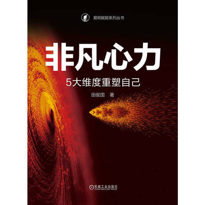 非凡心力 5大维度重塑自己 田俊国 著 心理学经管、励志 新华书店正版图书籍 机械工业出版社