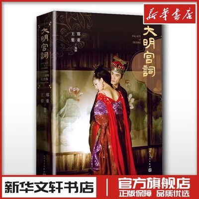 大明宫词 二十周年纪念版 郑重,王要 著 现代/当代文学文学 新华书店正版图书籍 人民文学出版社