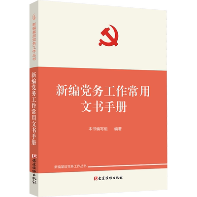 新编党务工作常用文书手册 《新编党务工作常用文书手册》编写组 编 社会科学其它经管、励志 新华书店正版图书籍 党建读物出版社