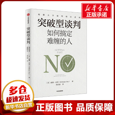 突破型谈判 如何搞定难缠的人 (美)威廉·尤里 著 袁品涵 译 礼仪经管、励志 新华书店正版图书籍 中信出版社