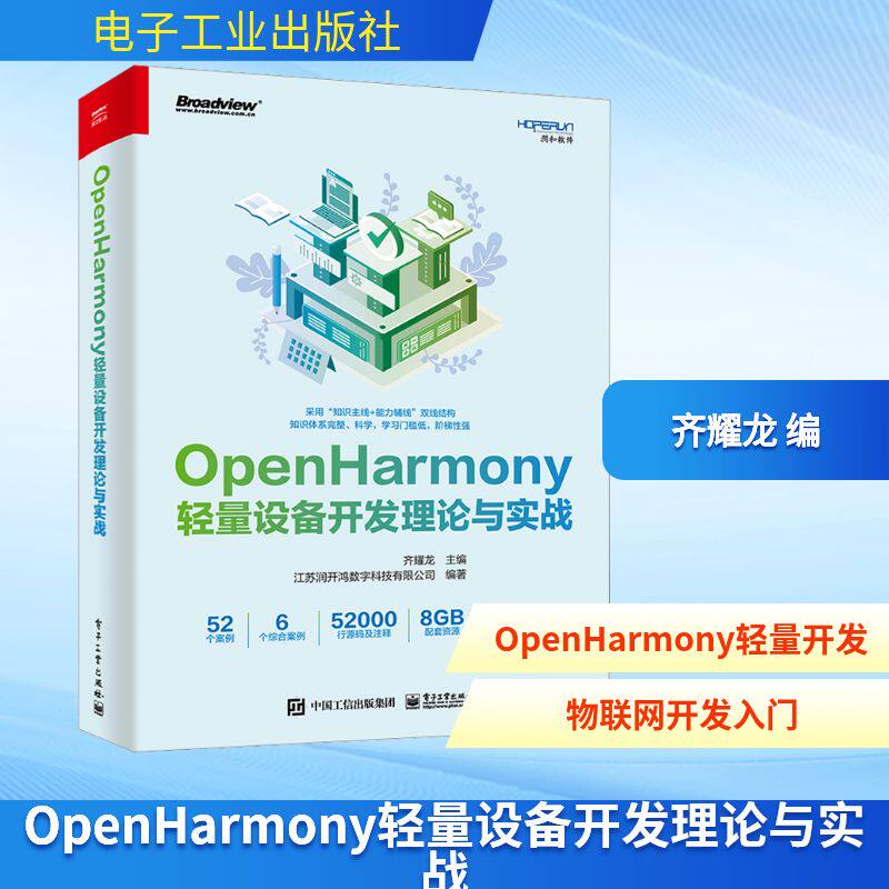 OpenHarmony轻量设备开发理论与实战 齐耀龙,江苏润开鸿数字科技有限公司 编 其它计算机/网络书籍专业科技 新华书店正版图书籍