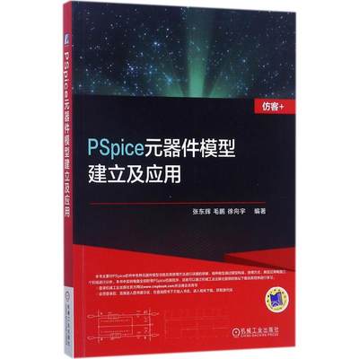 PSpice元器件模型建立及应用 张东辉,毛鹏,徐向宇 编著 电子电路专业科技 新华书店正版图书籍 机械工业出版社