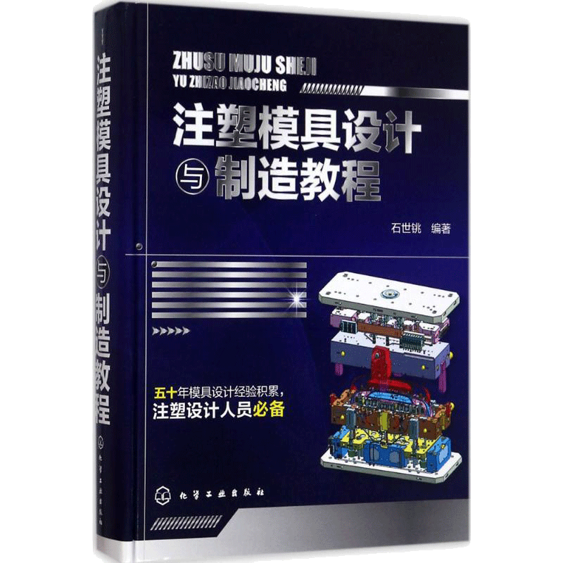 注塑模具设计与制造教程 石世铫 编著 著 社会学专业科技 新华书店正版图书籍 化学工业出版社