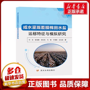 咸水灌溉覆膜田水盐运移特征与模拟研究 刘浩 等 著 农业基础科学专业科技 新华书店正版图书籍 黄河水利出版社