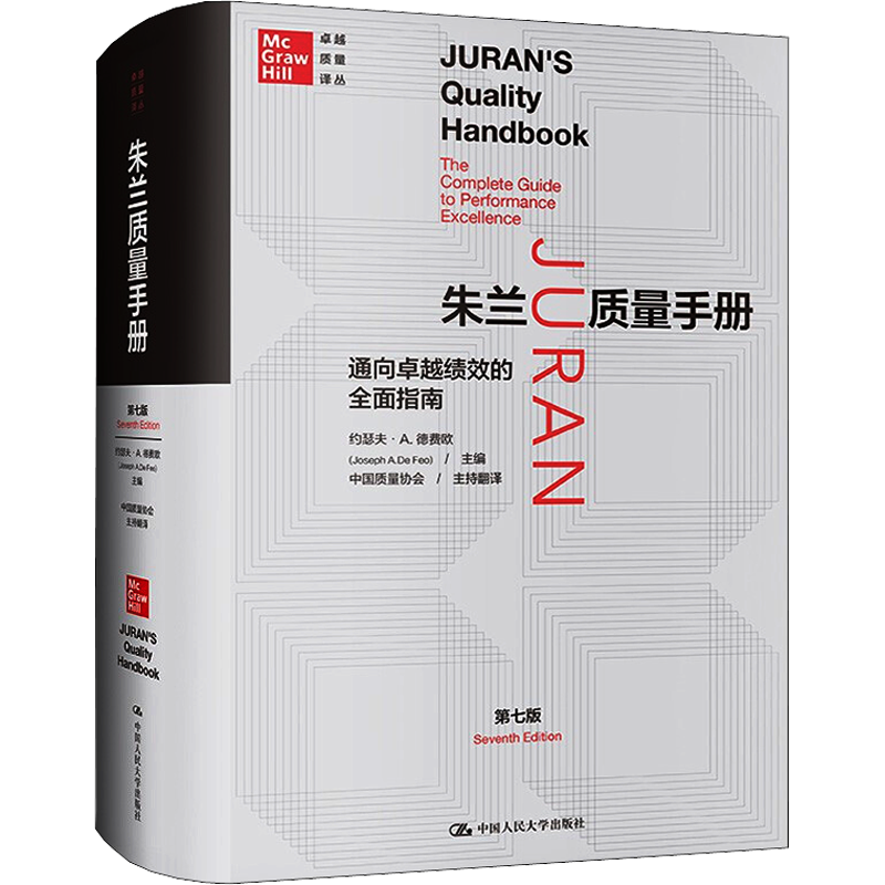 朱兰质量手册 通向卓越绩效的全面指南 第7版 (美)约瑟夫·A.德费欧 编 中国质量学会 译 管理其它经管、励志 新华书店正版图书籍