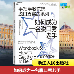 Greg 社 浙江人民出版 职场经管 美 格雷格·迪安 励志 著 Dean 图书籍 如何成为一名脱口秀老手 笑果研究所 新华书店正版 译
