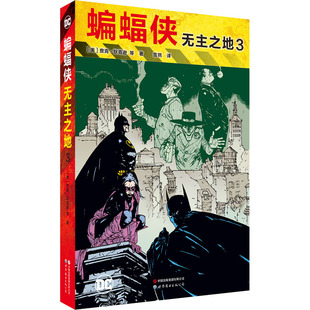 蝙蝠侠 无主之地 3 (美)查克·狄克逊 等 著 雪鹗 译 漫画书籍文学 新华书店正版图书籍 世界图书出版公司